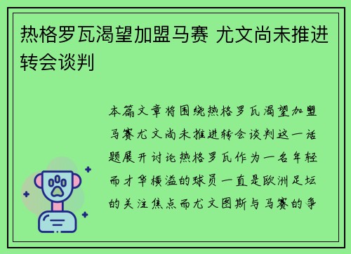 热格罗瓦渴望加盟马赛 尤文尚未推进转会谈判