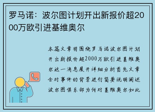 罗马诺：波尔图计划开出新报价超2000万欧引进基维奥尔