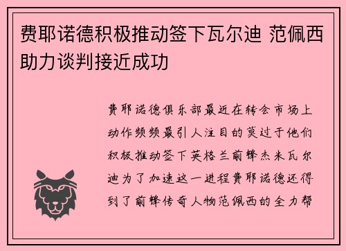 费耶诺德积极推动签下瓦尔迪 范佩西助力谈判接近成功