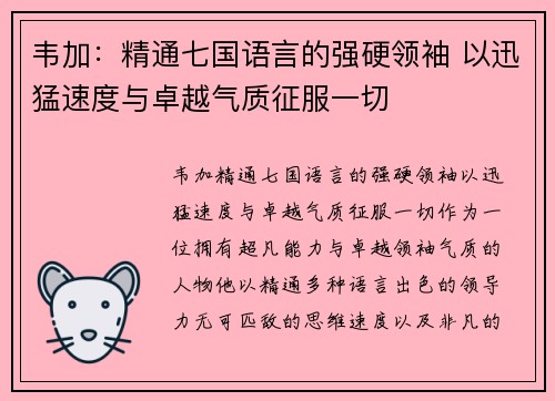韦加:精通七国语言的强硬领袖 以迅猛速度与卓越气质征服一切