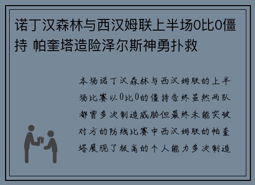 诺丁汉森林与西汉姆联上半场0比0僵持 帕奎塔造险泽尔斯神勇扑救