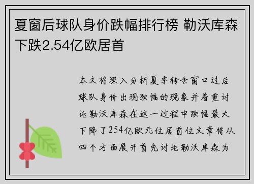 夏窗后球队身价跌幅排行榜 勒沃库森下跌2.54亿欧居首