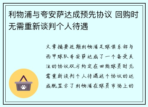 利物浦与夸安萨达成预先协议 回购时无需重新谈判个人待遇