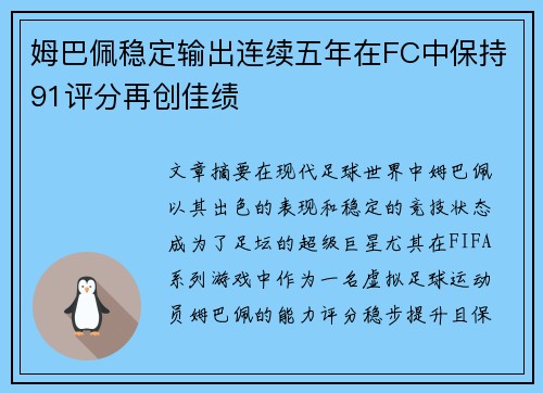 姆巴佩稳定输出连续五年在FC中保持91评分再创佳绩