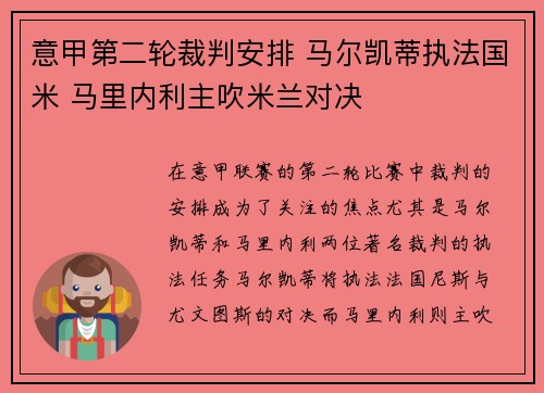 意甲第二轮裁判安排 马尔凯蒂执法国米 马里内利主吹米兰对决