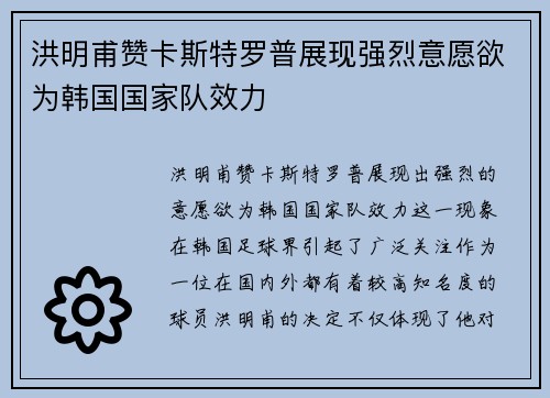 洪明甫赞卡斯特罗普展现强烈意愿欲为韩国国家队效力