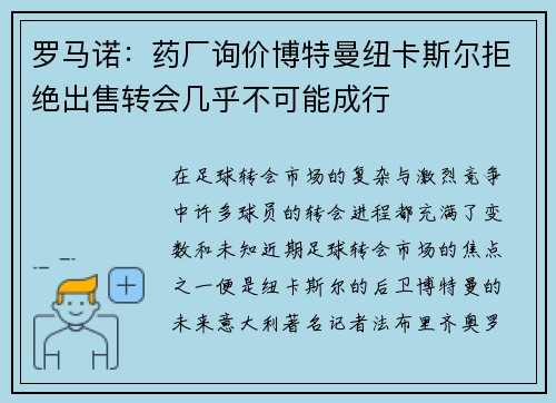 罗马诺:药厂询价博特曼纽卡斯尔拒绝出售转会几乎不可能成行