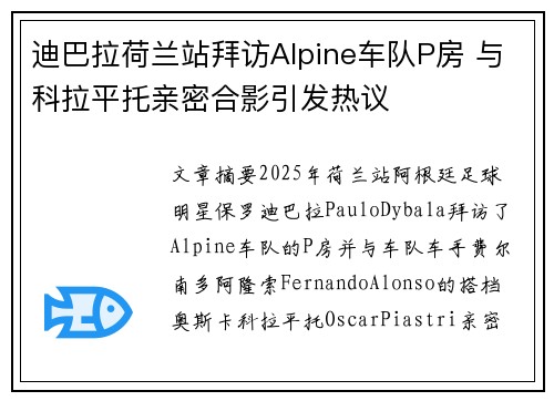 迪巴拉荷兰站拜访Alpine车队P房 与科拉平托亲密合影引发热议