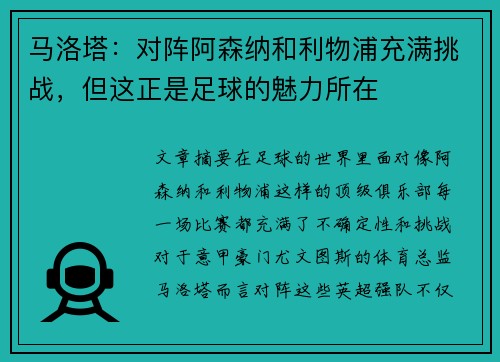 马洛塔:对阵阿森纳和利物浦充满挑战,但这正是足球的魅力所在