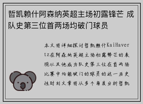哲凯赖什阿森纳英超主场初露锋芒 成队史第三位首两场均破门球员