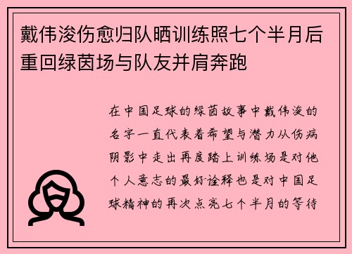 戴伟浚伤愈归队晒训练照七个半月后重回绿茵场与队友并肩奔跑