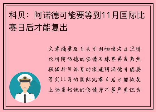 科贝:阿诺德可能要等到11月国际比赛日后才能复出