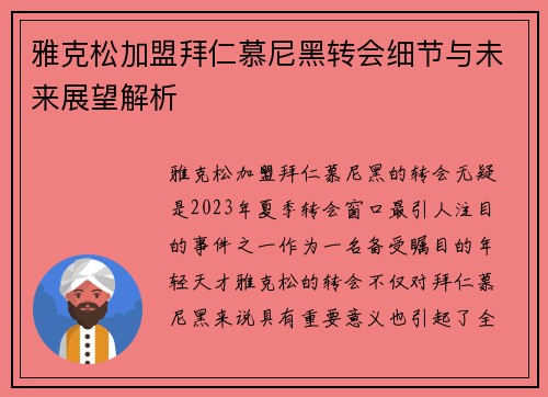 雅克松加盟拜仁慕尼黑转会细节与未来展望解析