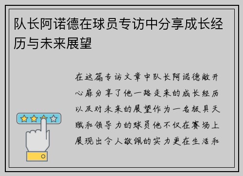 队长阿诺德在球员专访中分享成长经历与未来展望