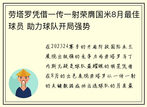 劳塔罗凭借一传一射荣膺国米8月最佳球员 助力球队开局强势