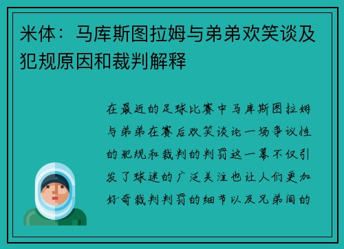 米体：马库斯图拉姆与弟弟欢笑谈及犯规原因和裁判解释