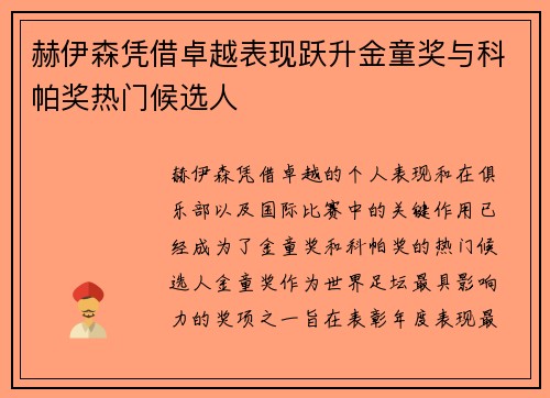 赫伊森凭借卓越表现跃升金童奖与科帕奖热门候选人