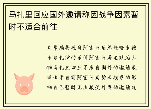 马扎里回应国外邀请称因战争因素暂时不适合前往