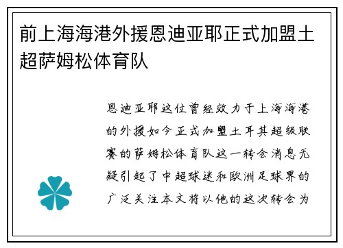 前上海海港外援恩迪亚耶正式加盟土超萨姆松体育队