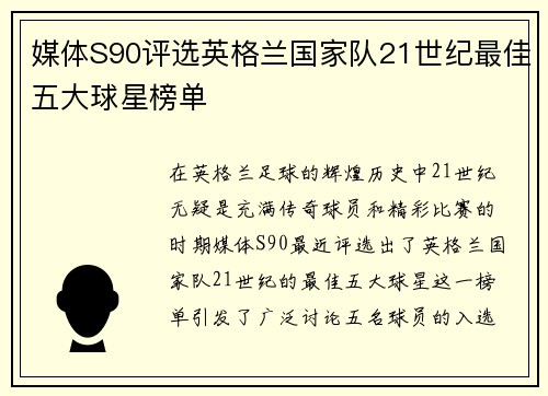 媒体S90评选英格兰国家队21世纪最佳五大球星榜单
