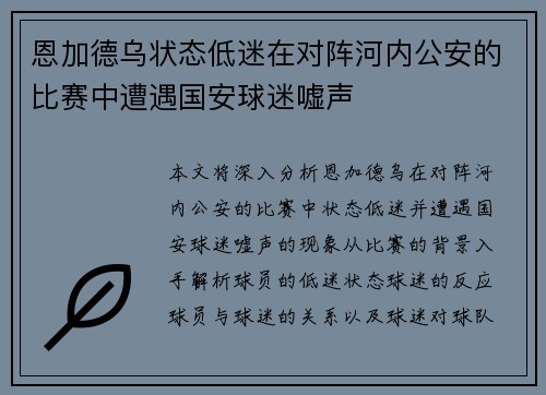 恩加德乌状态低迷在对阵河内公安的比赛中遭遇国安球迷嘘声
