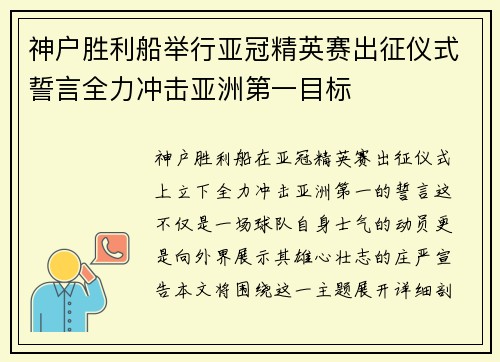 神户胜利船举行亚冠精英赛出征仪式誓言全力冲击亚洲第一目标