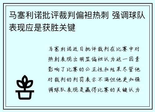 马塞利诺批评裁判偏袒热刺 强调球队表现应是获胜关键