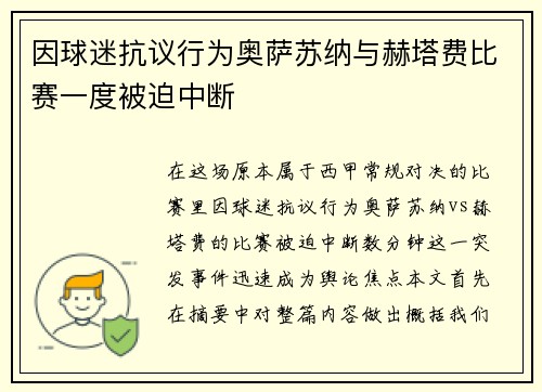 因球迷抗议行为奥萨苏纳与赫塔费比赛一度被迫中断