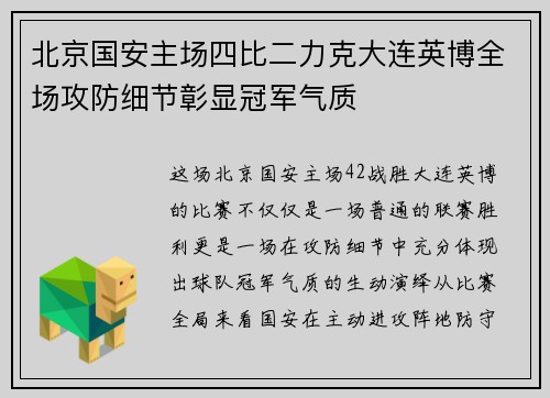 北京国安主场四比二力克大连英博全场攻防细节彰显冠军气质