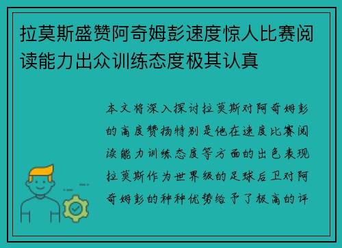 拉莫斯盛赞阿奇姆彭速度惊人比赛阅读能力出众训练态度极其认真