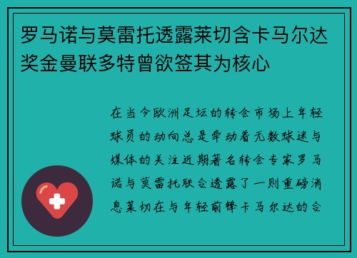 罗马诺与莫雷托透露莱切含卡马尔达奖金曼联多特曾欲签其为核心