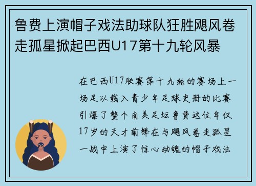 鲁费上演帽子戏法助球队狂胜飓风卷走孤星掀起巴西U17第十九轮风暴