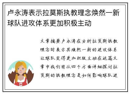 卢永涛表示拉莫斯执教理念焕然一新球队进攻体系更加积极主动