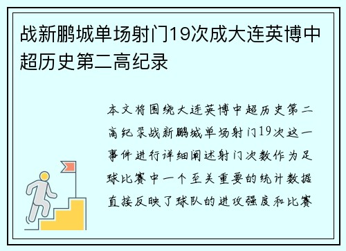 战新鹏城单场射门19次成大连英博中超历史第二高纪录