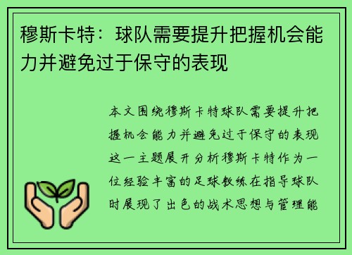 穆斯卡特：球队需要提升把握机会能力并避免过于保守的表现