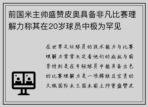 前国米主帅盛赞皮奥具备非凡比赛理解力称其在20岁球员中极为罕见