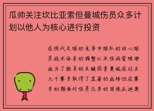 瓜帅关注坎比亚索但曼城伤员众多计划以他人为核心进行投资