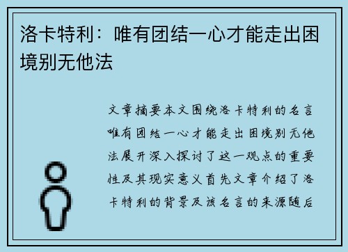 洛卡特利：唯有团结一心才能走出困境别无他法