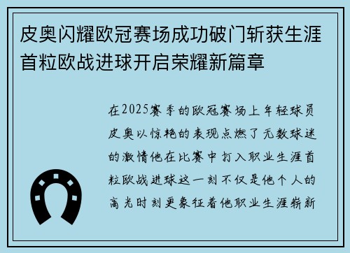 皮奥闪耀欧冠赛场成功破门斩获生涯首粒欧战进球开启荣耀新篇章