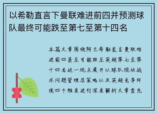 以希勒直言下曼联难进前四并预测球队最终可能跌至第七至第十四名