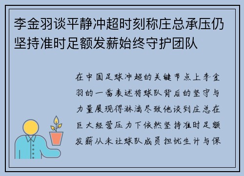李金羽谈平静冲超时刻称庄总承压仍坚持准时足额发薪始终守护团队