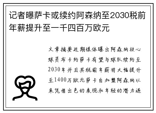 记者曝萨卡或续约阿森纳至2030税前年薪提升至一千四百万欧元