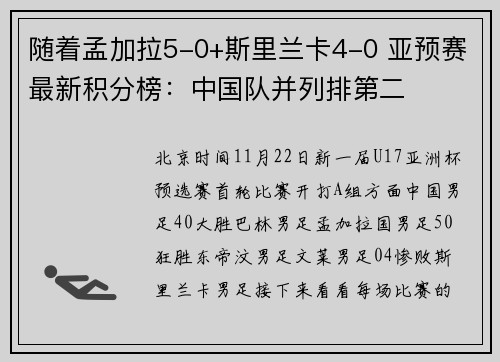 随着孟加拉5-0+斯里兰卡4-0 亚预赛最新积分榜：中国队并列排第二