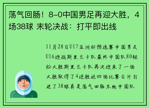 荡气回肠！8-0中国男足再迎大胜，4场38球 末轮决战：打平即出线