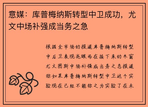 意媒：库普梅纳斯转型中卫成功，尤文中场补强成当务之急