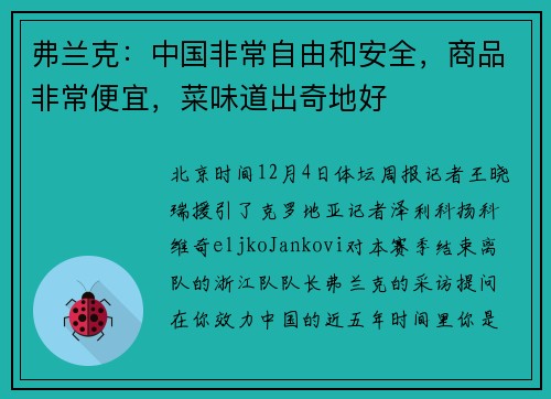 弗兰克：中国非常自由和安全，商品非常便宜，菜味道出奇地好