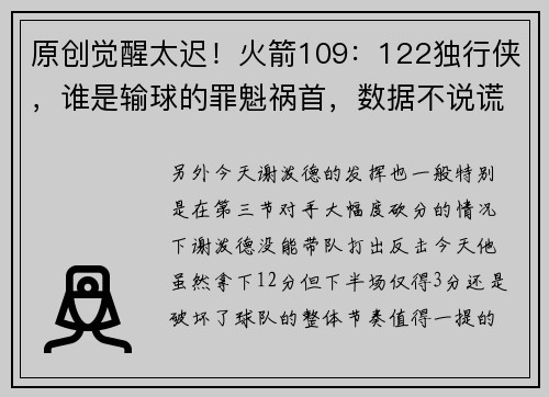 原创觉醒太迟！火箭109：122独行侠，谁是输球的罪魁祸首，数据不说谎