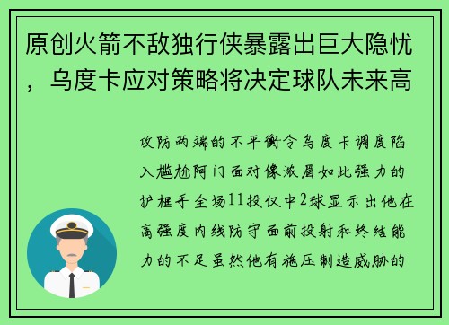 原创火箭不敌独行侠暴露出巨大隐忧，乌度卡应对策略将决定球队未来高度