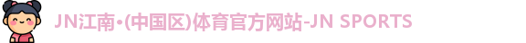 江南JNSport体育